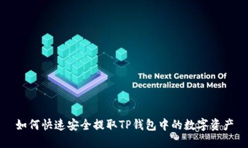 如何快速安全提取TP钱包中的数字资产