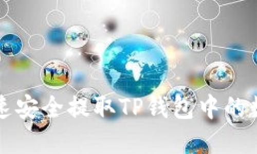 如何快速安全提取TP钱包中的数字资产