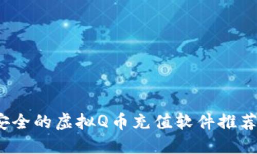 2023年最安全的虚拟Q币充值软件推荐及使用指南