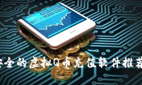 2023年最安全的虚拟Q币充值软件推荐及使用指南