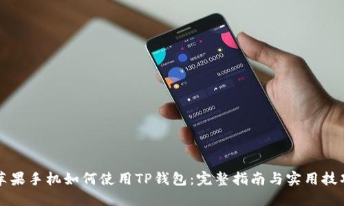 苹果手机如何使用TP钱包：完整指南与实用技巧