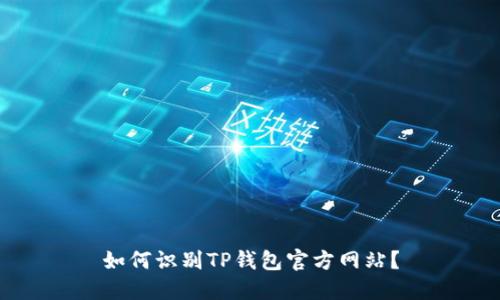 如何识别TP钱包官方网站？