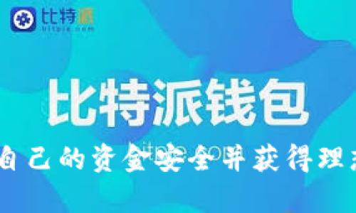 如何在ShibaSwap上质押TP钱包中的资产：一步步指南
ShibaSwap, TP钱包, 质押, 加密货币/guanjianci

随着加密货币市场的快速发展，越来越多的用户开始关注去中心化金融（DeFi）平台，其中ShibaSwap因其独特的社区支持和高收益性受到广泛关注。ShibaSwap是Shiba Inu社区开发的去中心化交易平台，允许用户进行交易、流动性提供和资产质押。本文将详细介绍如何在ShibaSwap上质押TP钱包中的资产，并回答相关问题。

什么是ShibaSwap？
ShibaSwap是由Shiba Inu社区开发的一个去中心化交易平台，基于以太坊区块链。它允许用户进行代币交换、流动性提供、提供质押服务以及参与流动性挖矿。ShibaSwap不仅为用户提供了一种新的交易方式，也为社区成员提供了更多的参与机会，如持有SHIB、LEASH和BONE等代币。通过这些代币，用户可以获得流动性奖励和质押收益。

TP钱包是什么？
TP钱包（TokenPocket Wallet）是一种多链数字资产钱包，支持多种主流区块链资产的存储与管理。用户可以在TP钱包中轻松管理包括以太坊、比特币和其他ERC-20代币的资产。TP钱包不仅提供安全性，还具有用户友好的界面和丰富的功能，如DApp浏览器、去中心化交易所（DEX）连接，适合各种层级的用户。此外，TP钱包还支持质押、交易和流动性挖矿等多种DeFi功能，是用户参与去中心化金融活动的重要工具。

如何在TP钱包中添加ShibaSwap？
要在TP钱包中使用ShibaSwap，用户需要首先添加ShibaSwap的合约地址。以下是步骤：
ol
    li打开TP钱包，选择“DApp”浏览器。/li
    li在浏览器中输入ShibaSwap的官方网站地址，进入平台。/li
    li连接您的TP钱包，确保选择正确的以太坊网络。/li
    li在钱包中查看您的SHIB、LEASH或BONE资产。/li
/ol

如何在ShibaSwap上质押资产？
在ShibaSwap上质押资产的步骤如下：
ol
    li通过TP钱包连接到ShibaSwap。/li
    li选择“质押”选项。/li
    li选择您想要质押的代币（SHIB、LEASH或BONE）。/li
    li输入您想质押的金额。/li
    li确认质押交易，支付相应的网络费用。/li
    li完成交易后，您可以在个人资产页面查看质押状态和收益。/li
/ol

ShibaSwap的收益机制如何？
ShibaSwap提供了多种收益机制，用户通过质押不同的代币可以获得相应的奖励。以下是主要的收益来源：
ul
    listrong流动性挖矿：/strong用户将代币提供给流动性池，可以获得BONE作为奖励。/li
    listrong质押奖励：/strong质押SHIB、LEASH和BONE等代币可以获得额外的收益，这些收益会以代币形式自动增加到用户的账户中。/li
    listrong交易手续费分红：/strong每当用户通过平台进行交易，ShibaSwap会收取一定比例的手续费，部分手续费将分配给质押用户作为奖励。/li
/ul

涉及的风险
尽管在ShibaSwap上质押资产可以获得相应的收益，但也存在一定的风险。用户需要注意以下几点：
ul
    listrong市场波动性：/strong加密货币市场非常不稳定，代币的价格可能会大幅波动，导致资产缩水。/li
    listrong智能合约风险：/strong由于ShibaSwap是基于区块链的去中心化平台，任何智能合约的漏洞都可能导致资金损失。/li
    listrong流动性风险：/strong用户在质押时，可能无法随时撤回资产，特别是在市场波动较大时。/li
/ul

常见问题及详细解答

问题1：如何选择合适的质押资产？
在ShibaSwap上，用户可以选择质押的资产主要包括SHIB、LEASH和BONE。选择质押资产时，可以考虑以下因素：
ul
    listrong资产的市场表现：/strong不同代币的市场表现和未来预期不同，用户应该根据市场趋势选择相对稳定或具增长潜力的资产。/li
    listrong质押收益率：/strong不同资产的质押收益率可能会有所不同，用户可以选择收益率较高的资产来增加收益。/li
    listrong资产的流动性：/strong流动性较强的资产在市场上更容易变现，用户在质押时需考虑到流动性风险。/li
/ul
总的来说，选择合适的质押资产需要综合考虑市场情况、资产收益及流动性等因素。用户应定期关注市场动态和ShibaSwap平台的信息，以便及时调整投资策略。

问题2：质押ShibaSwap的资产需要支付手续费吗？
是的，在ShibaSwap进行资产质押时，用户需要支付一定的网络手续费。这些手续费通常是以以太坊的Gas费形式出现。Gas费的高低会受到以太坊网络拥堵程度的影响，网络拥堵时，用户可能需要支付更高的手续费。
用户在进行交易或质押时可以提前查询当前的Gas费用，并选择在网络较为畅通时进行操作，以降低手续费。此外，用户在选择质押资产时，也应考虑到手续费的影响，以确保最终收益符合预期。

问题3：如何在TP钱包中监控质押收益？
在TP钱包中，用户可以通过以下几个步骤监控在ShibaSwap上的质押收益：
ol
    li打开TP钱包，确保已连接到ShibaSwap。/li
    li进入资产管理页面，查看您质押的资产。/li
    li通过进入“质押”选项，查看质押收益的详细信息，包括已赚取的BONE等代币数量。/li
    li定期更新，以监控收益的变化情况。/li
/ol
用户还可以通过设置价格提醒等功能，及时获取市场变动 information，根据收益情况调整质押策略。定期检查收益和市场趋势，可以帮助用户做出明智的财务决策。

问题4：质押的资产可以随时撤回吗？
在ShibaSwap上，用户质押的资产通常可以随时撤回。然而，在某些情况下，尤其是在市场环境严峻时，撤回可能会受到一定限制。例如，当网络充满交易时，用户撤回资产的过程可能会耗时较长，且需要支付额外的Gas费。
此外，用户在质押期间，如选择参与流动性挖矿，可能需要遵循特定的锁定期。在这种情况下，用户在锁定期内不能撤回资产。因此，在进行资产质押时，用户需仔细阅读相关条款，确保自身资产的安全和流动性。

问题5：什么是流动性挖矿？在ShibaSwap上如何参与？
流动性挖矿是一种新兴的去中心化金融机制，通过为流动性池提供资金，用户可以获得平台代币作为奖励。参与流动性挖矿的步骤如下：
ol
    li选择合适的流动性池，了解不同池的收益率。/li
    li在TP钱包中存入相应的代币以形成池子。/li
    li根据流动性池的要求，确认质押并开始挖矿。/li
    li定期查看及提取流动性挖矿的收益。/li
/ol
需要注意的是，流动性挖矿同样存在风险，市场波动、资产流动性和智能合约安全性均可能影响挖矿收益。用户在参与时需谨慎评估风险，合理配置资产。

问题6：如何保障在ShibaSwap上的资金安全？
保障在ShibaSwap上的资金安全至关重要，用户可以采取以下措施来减少风险：
ul
    listrong使用官方钱包：/strong选择官方推荐的钱包和DApp，避免使用不知名的第三方工具。/li
    listrong定期更新软件：/strong保持钱包和交易平台的软件版本更新，确保拥有最新的安全补丁。/li
    listrong启用双重认证：/strong如果钱包和交易平台支持双重认证功能，务必启用，以进一步提高账户安全性。/li
    listrong定期备份：/strong对TP钱包的私钥和助记词进行定期备份，确保在丢失或被盗情况下能够恢复资产。/li
/ul
此外，用户还需保持对市场风险的敏感度，根据市场状况调整参与策略，确保资产的安全和收益最大化。

总结而言，ShibaSwap作为一个创新的去中心化交易平台，为加密货币爱好者提供了多个投资和资产管理的机会。在使用TP钱包质押资产时，用户应深入了解每个步骤及相关风险，才能有效保障自己的资金安全并获得理想的收益。希望本文的信息能够帮助你更好地参与ShibaSwap及DeFi领域，轻松管理您的加密资产。