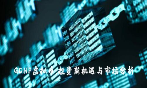 GDHP虚拟币：投资新机遇与市场分析