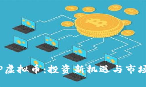 GDHP虚拟币：投资新机遇与市场分析