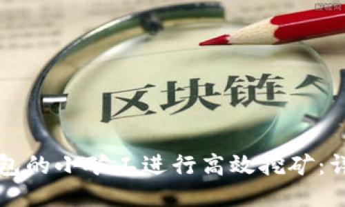 如何利用TP钱包的小矿工进行高效挖矿：详细指南与技巧