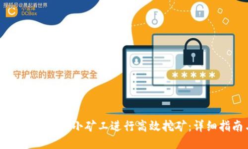 如何利用TP钱包的小矿工进行高效挖矿：详细指南与技巧