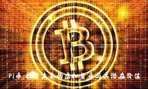 Pi币：探索未来的虚拟货币与其潜在价值