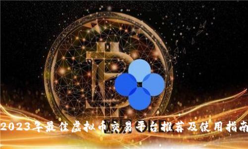 2023年最佳虚拟币交易平台推荐及使用指南