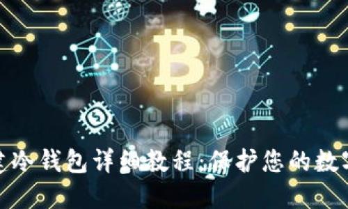 TP钱包创建冷钱包详细教程：保护您的数字资产安全