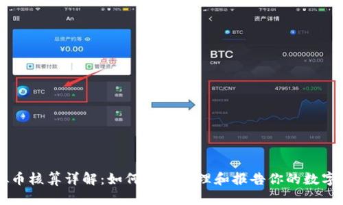 虚拟币核算详解：如何正确管理和报告你的数字资产