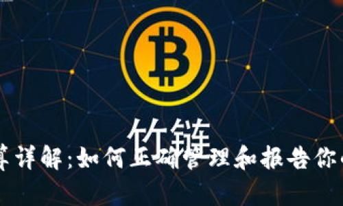 虚拟币核算详解：如何正确管理和报告你的数字资产