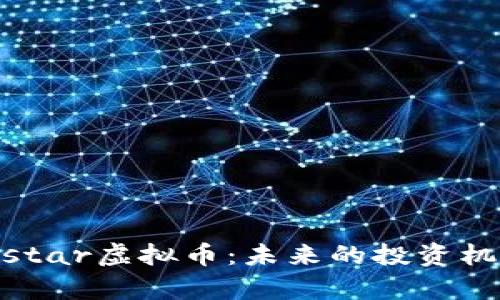 深入剖析Monstar虚拟币：未来的投资机会与市场趋势