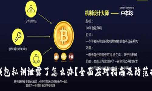 TP钱包私钥泄露了怎么办？全面应对指南及防范措施