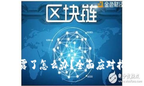 TP钱包私钥泄露了怎么办？全面应对指南及防范措施