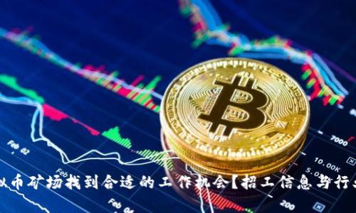 如何在虚拟币矿场找到合适的工作机会？招工信息与行业前景解析