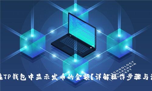 : 如何在TP钱包中显示发币的金额？详解操作步骤与注意事项