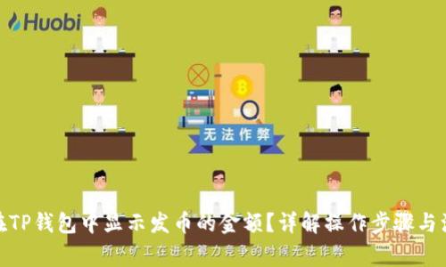 : 如何在TP钱包中显示发币的金额？详解操作步骤与注意事项