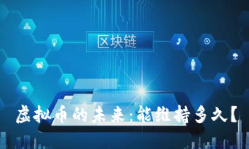 虚拟币的未来：能维持多久？