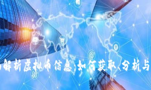 全面解析虚拟币信息：如何获取、分析与利用