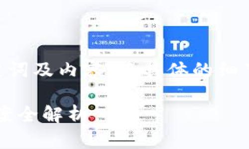 注意：根据您的请求，以下是一个示例性、关键词及内容。而具体的细节和数据应该根据实际情况进行调整和更新。

TP钱包转账到交易所未到账？原因与解决方案全解析