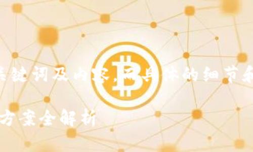 注意：根据您的请求，以下是一个示例性、关键词及内容。而具体的细节和数据应该根据实际情况进行调整和更新。

TP钱包转账到交易所未到账？原因与解决方案全解析