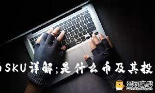 虚拟币SKU详解：是什么币及其投资前景