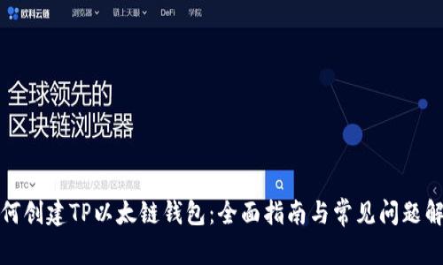 如何创建TP以太链钱包：全面指南与常见问题解答