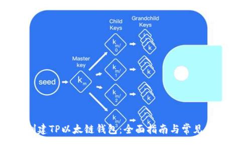 如何创建TP以太链钱包：全面指南与常见问题解答