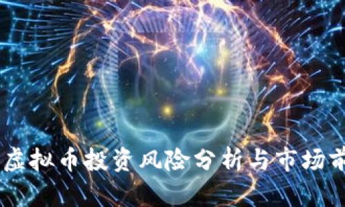 吕梁市虚拟币投资风险分析与市场前景展望