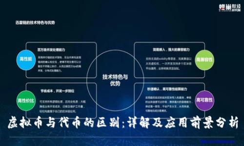 虚拟币与代币的区别：详解及应用前景分析