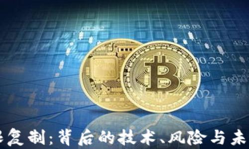 
虚拟币无限复制：背后的技术、风险与未来趋势分析
