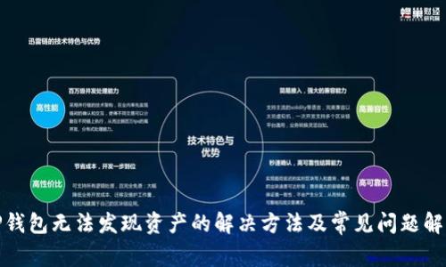 TP钱包无法发现资产的解决方法及常见问题解答