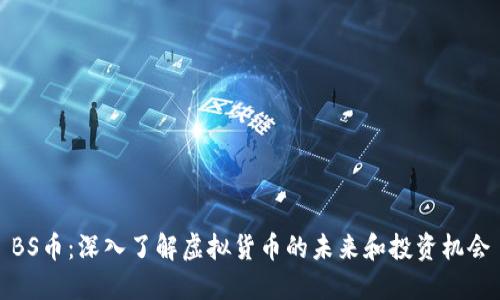 BS币：深入了解虚拟货币的未来和投资机会