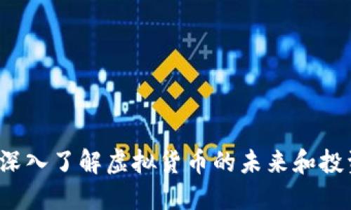 BS币：深入了解虚拟货币的未来和投资机会