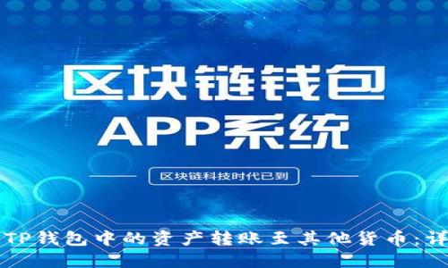 如何将TP钱包中的资产转账至其他货币：详细指南