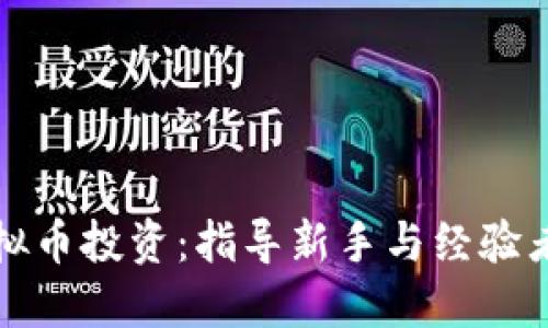 全面揭秘虚拟币投资：指导新手与经验者的终极指南