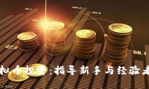 全面揭秘虚拟币投资：指导新手与经验者的终极指南