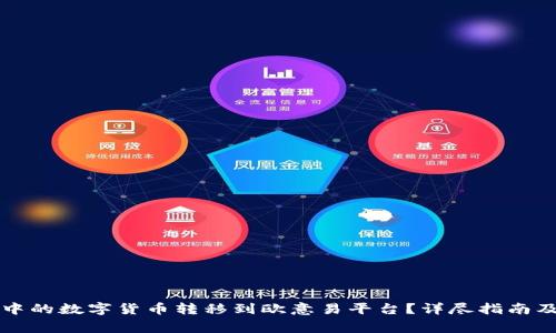 如何将TP钱包中的数字货币转移到欧意易平台？详尽指南及常见问题解答