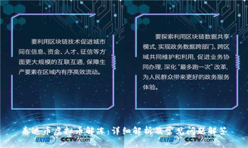泰达币虚拟币解冻：详细解析及常见问题解答