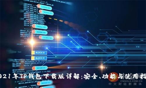 2021年TP钱包下载版详解：安全、功能与使用指南