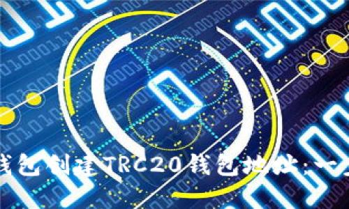 如何使用TP钱包创建TRC20钱包地址：一步步详细指南