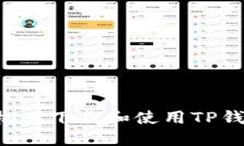 如何在苹果手机上下载和使用TP钱包：全方位指南