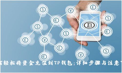 如何轻松将资金充值到TP钱包：详细步骤与注意事项