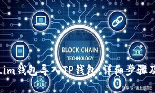 如何将Token.im钱包导入TP钱包：详细步骤及常见问题解答