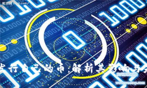 TP钱包发行自己的币：解析其影响与未来展望