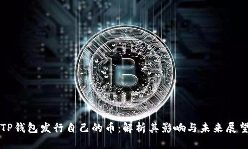 TP钱包发行自己的币：解析其影响与未来展望