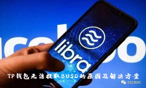 TP钱包无法提取BUSD的原因及解决方案
