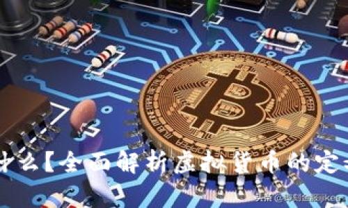 虚拟币是什么？全面解析虚拟货币的定义及其应用