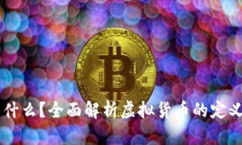 虚拟币是什么？全面解析虚拟货币的定义及其应用